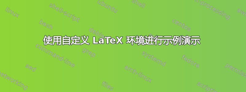 使用自定义 LaTeX 环境进行示例演示