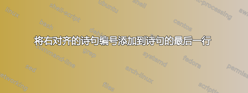 将右对齐的诗句编号添加到诗句的最后一行