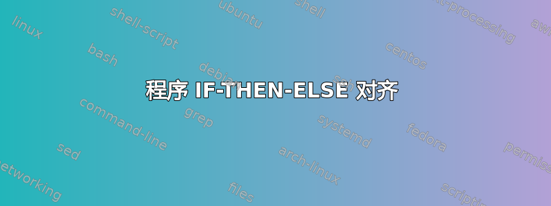 程序 IF-THEN-ELSE 对齐