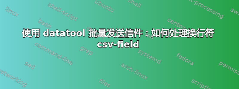 使用 datatool 批量发送信件：如何处理换行符 csv-field