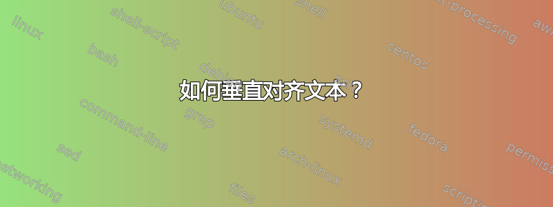 如何垂直对齐文本？