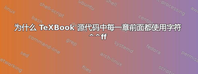 为什么 TeXBook 源代码中每一章前面都使用字符 ^^ff