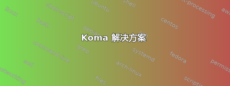 Koma 解决方案