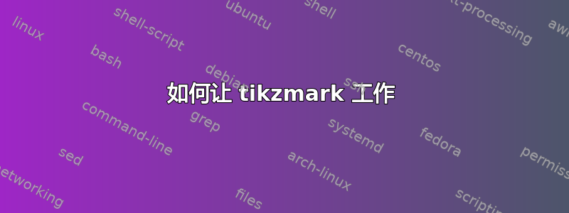 如何让 tikzmark 工作