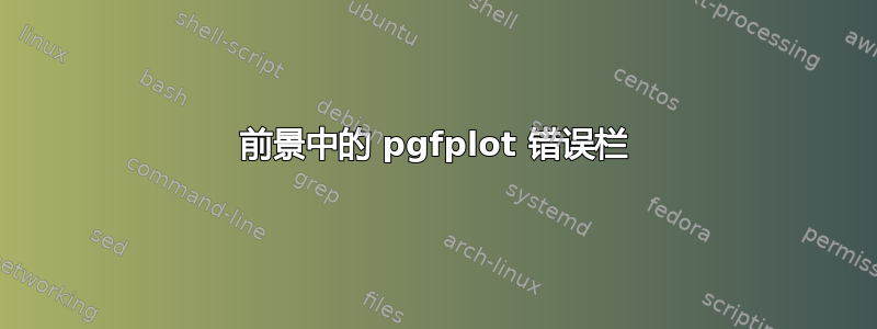 前景中的 pgfplot 错误栏