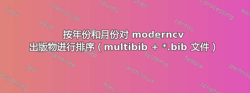 按年份和月份对 moderncv 出版物进行排序（multibib + *.bib 文件）