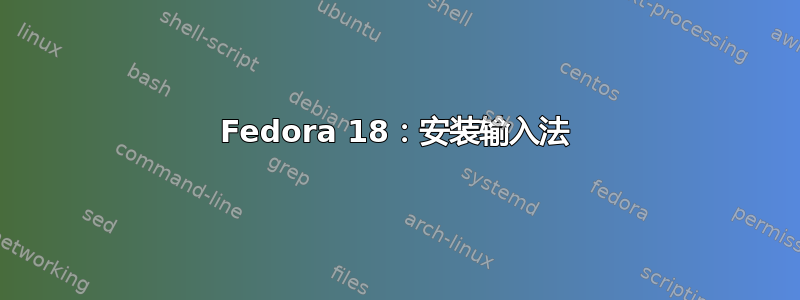 Fedora 18：安装输入法