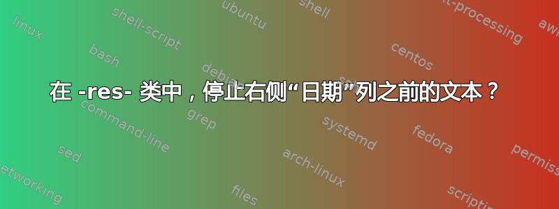 在 -res- 类中，停止右侧“日期”列之前的文本？