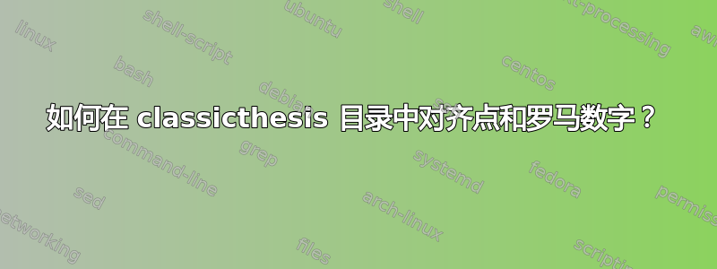 如何在 classicthesis 目录中对齐点和罗马数字？