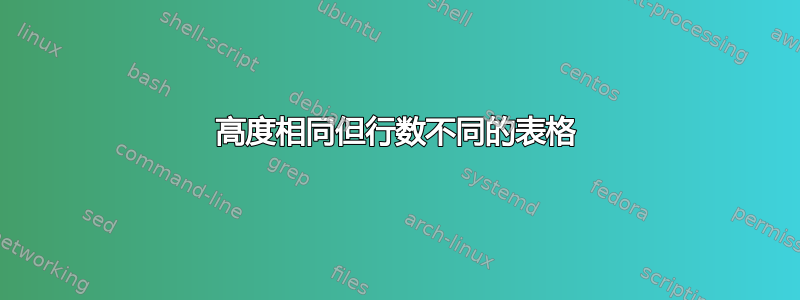 高度相同但行数不同的表格