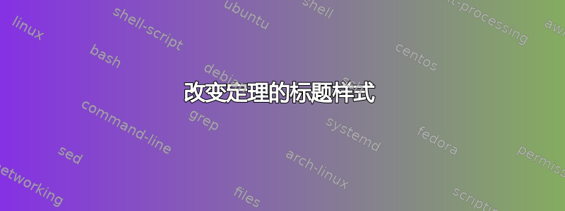 改变定理的标题样式