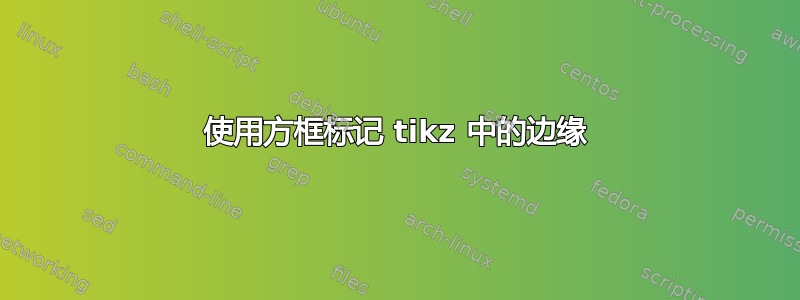 使用方框标记 tikz 中的边缘