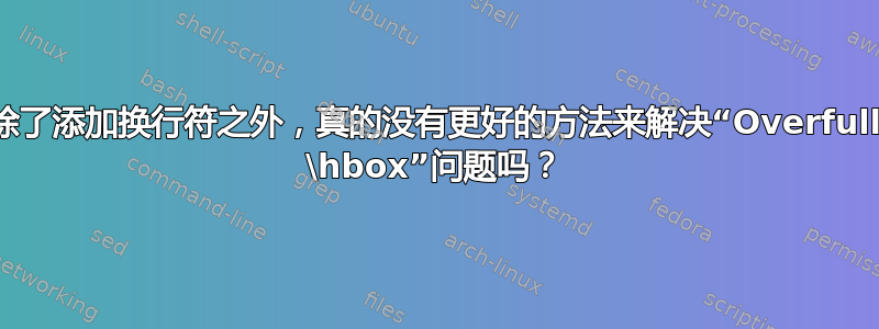 除了添加换行符之外，真的没有更好的方法来解决“Overfull \hbox”问题吗？