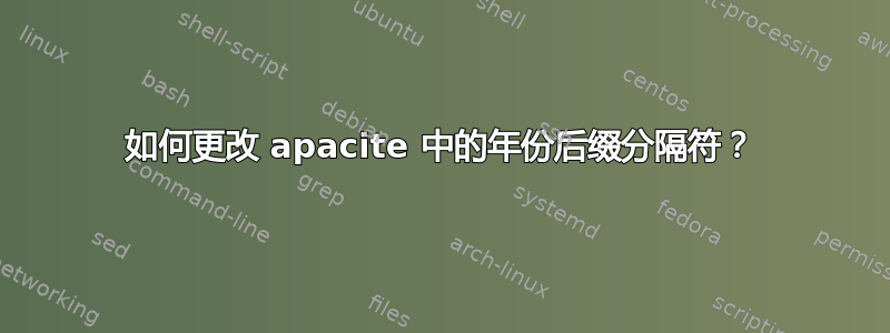 如何更改 apacite 中的年份后缀分隔符？