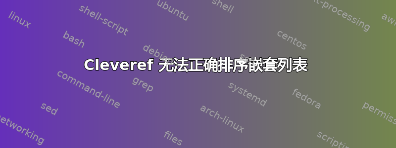 Cleveref 无法正确排序嵌套列表