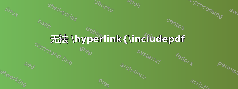 无法 \hyperlink{\includepdf