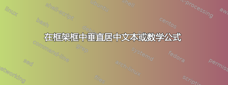 在框架框中垂直居中文本或数学公式