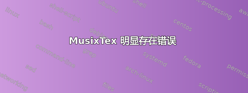 MusixTex 明显存在错误