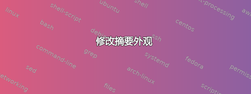 修改摘要外观