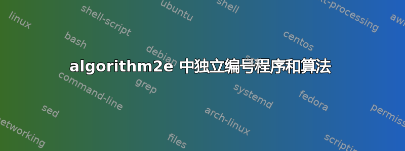 algorithm2e 中独立编号程序和算法