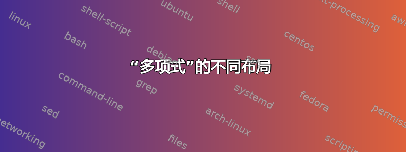 “多项式”的不同布局