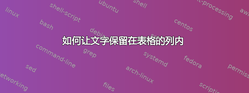 如何让文字保留在表格的列内