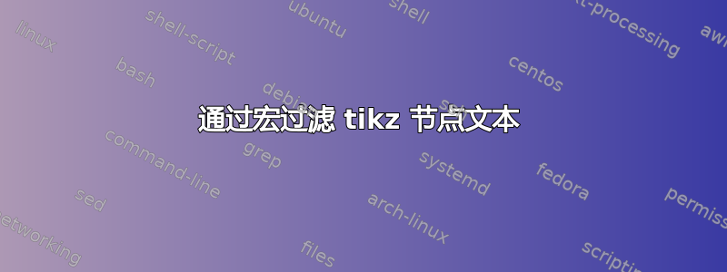 通过宏过滤 tikz 节点文本