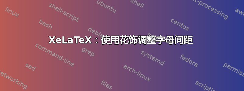 XeLaTeX：使用花饰调整字母间距