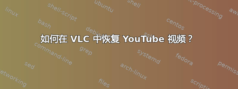 如何在 VLC 中恢复 YouTube 视频？