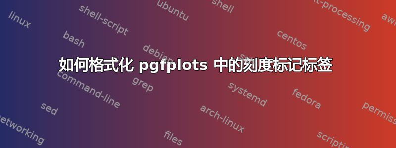 如何格式化 pgfplots 中的刻度标记标签