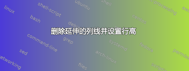 删除延伸的列线并设置行高