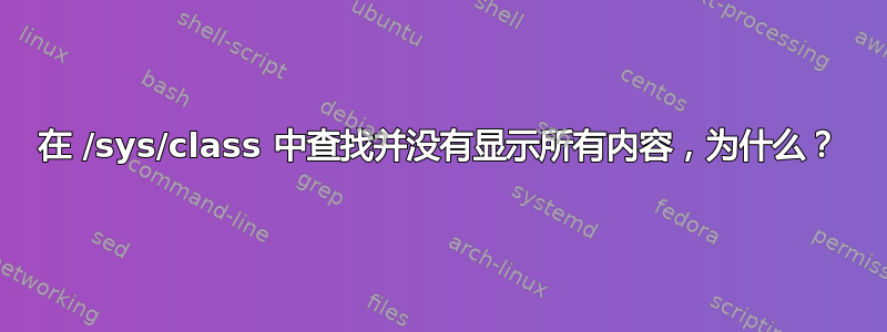 在 /sys/class 中查找并没有显示所有内容，为什么？