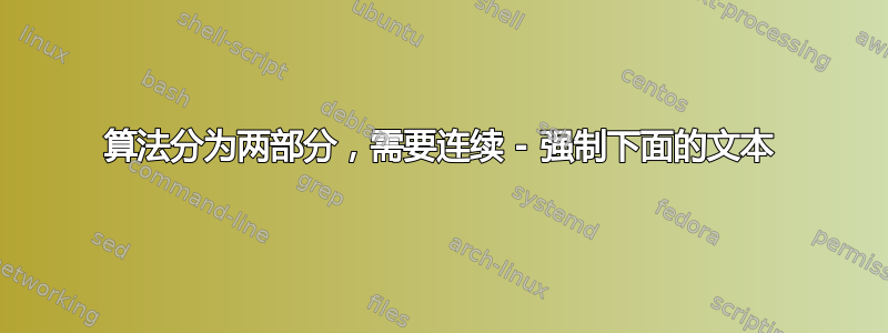 算法分为两部分，需要连续 - 强制下面的文本