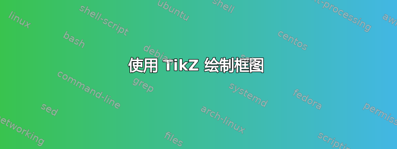 使用 TikZ 绘制框图