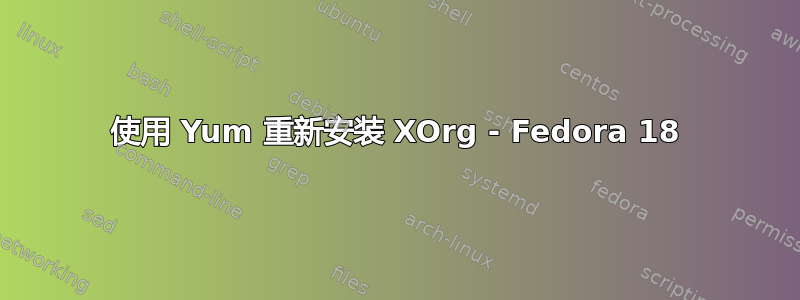 使用 Yum 重新安装 XOrg - Fedora 18