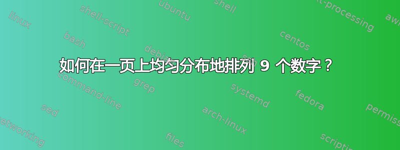 如何在一页上均匀分布地排列 9 个数字？