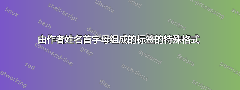 由作者姓名首字母组成的标签的特殊格式