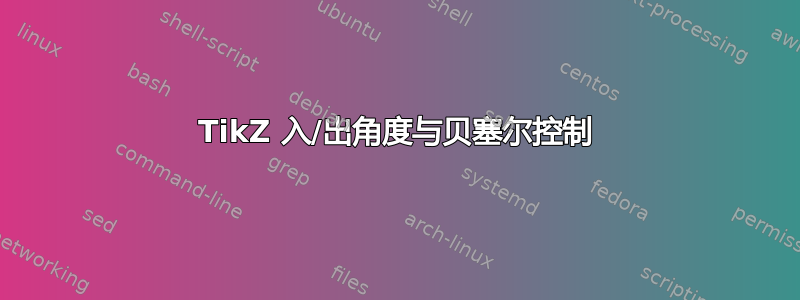 TikZ 入/出角度与贝塞尔控制