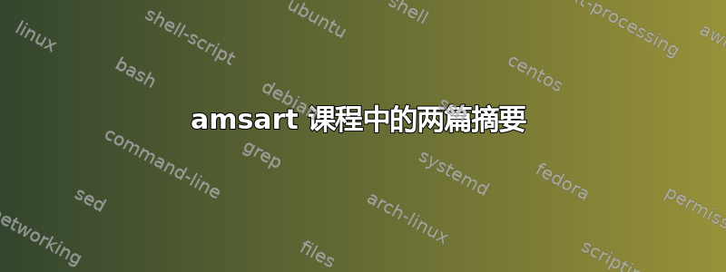 amsart 课程中的两篇摘要