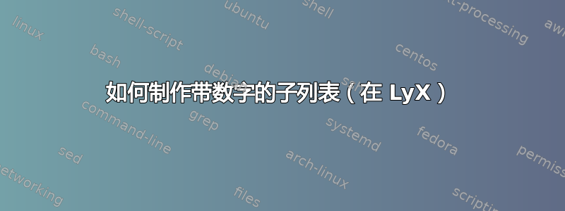 如何制作带数字的子列表（在 LyX）