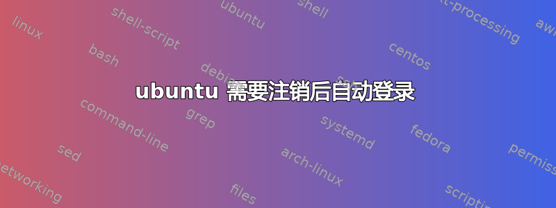 ubuntu 需要注销后自动登录