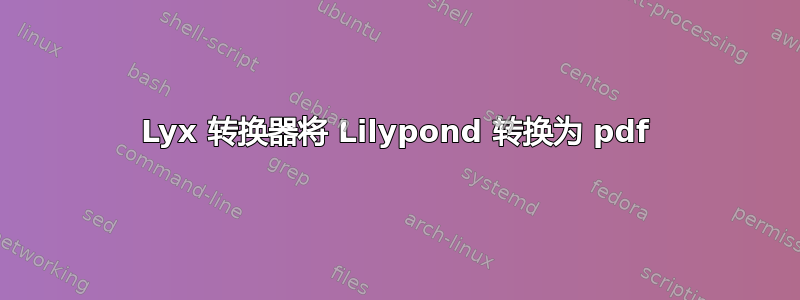 Lyx 转换器将 Lilypond 转换为 pdf