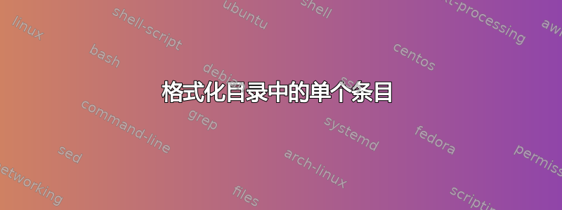 格式化目录中的单个条目