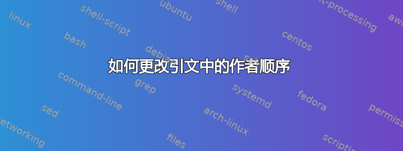 如何更改引文中的作者顺序