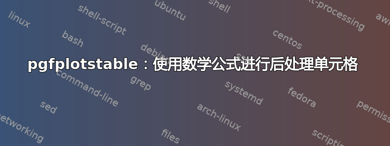 pgfplotstable：使用数学公式进行后处理单元格