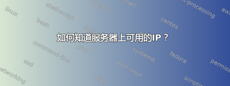 如何知道服务器上可用的IP？