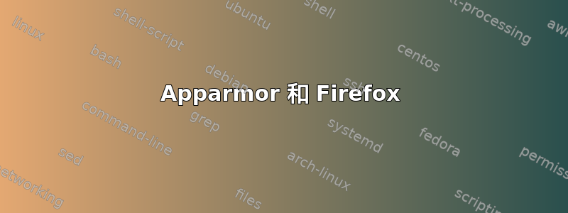 Apparmor 和 Firefox