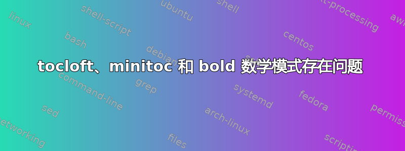 tocloft、minitoc 和 bold 数学模式存在问题