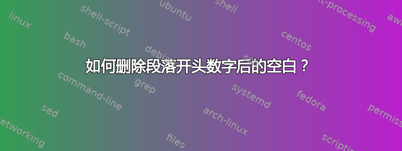 如何删除段落开头数字后的空白？