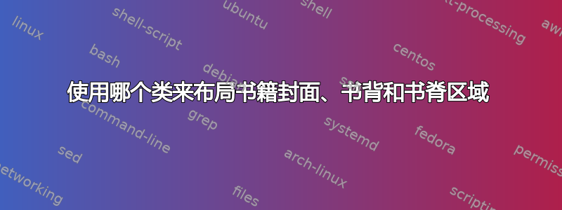 使用哪个类来布局书籍封面、书背和书脊区域